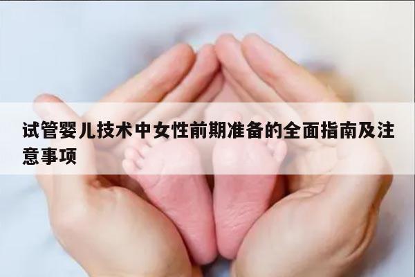 试管婴儿技术中女性前期准备的全面指南及注意事项