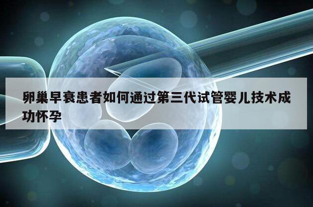 卵巢早衰患者如何通过第三代试管婴儿技术成功怀孕