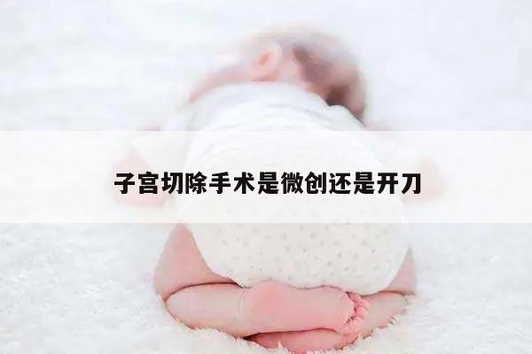 子宫切除手术是微创还是开刀