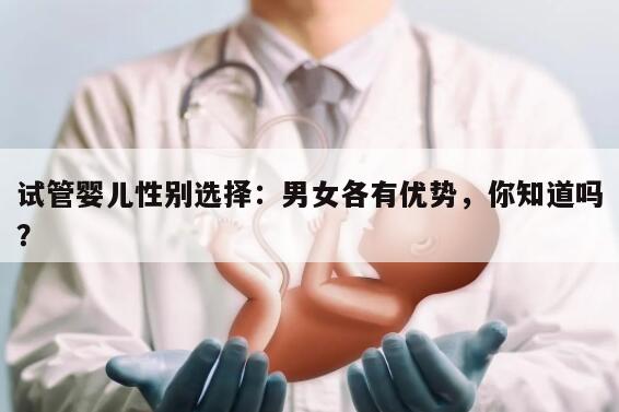 试管婴儿性别选择：男女各有优势，你知道吗？