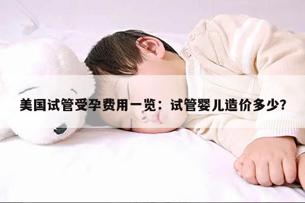 美国试管受孕费用一览：试管婴儿造价多少？