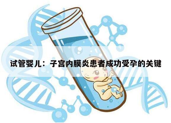 试管婴儿：子宫内膜炎患者成功受孕的关键