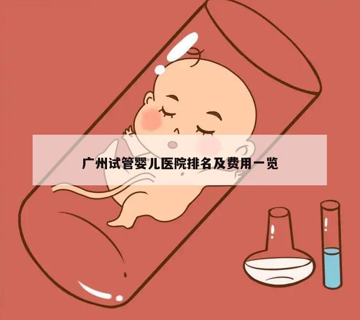 广州试管婴儿医院排名及费用一览