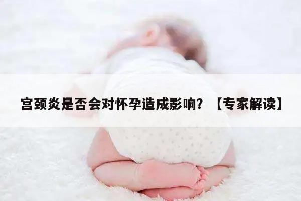 宫颈炎是否会对怀孕造成影响？【专家解读】