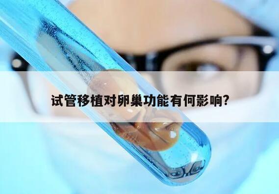 试管移植对卵巢功能有何影响?