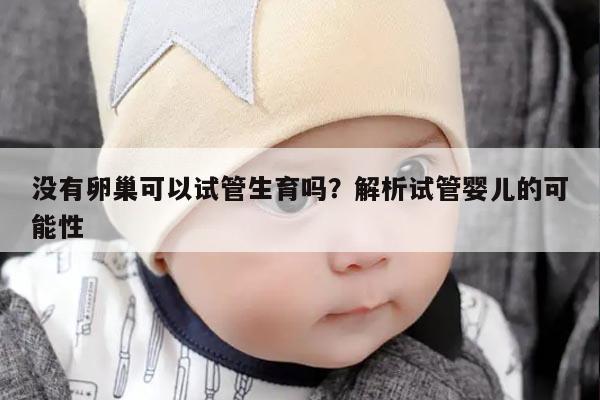 没有卵巢可以试管生育吗？解析试管婴儿的可能性