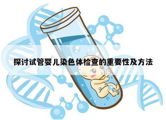 探讨试管婴儿染色体检查的重要性及方法
