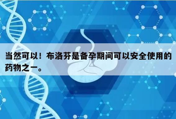 当然可以！布洛芬是备孕期间可以安全使用的药物之一。