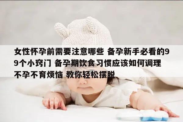 女性怀孕前需要注意哪些 备孕新手必看