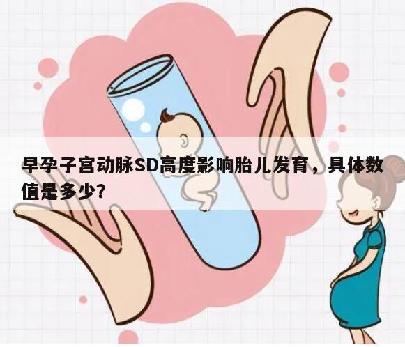 早孕子宫动脉SD高度影响胎儿发育，具体数值是多少？