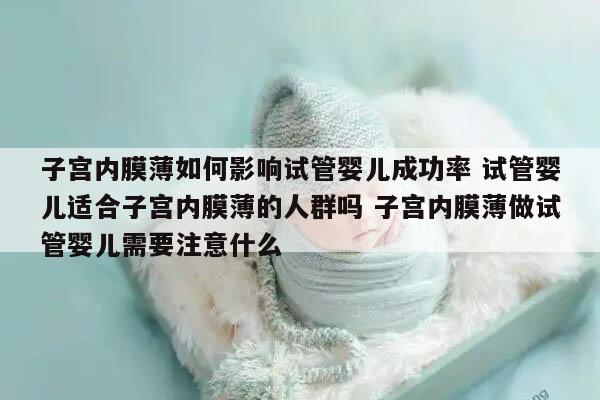 子宫内膜薄如何影响试管婴儿成功率