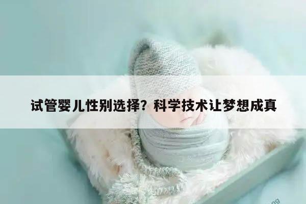 试管婴儿性别选择？科学技术让梦想成真