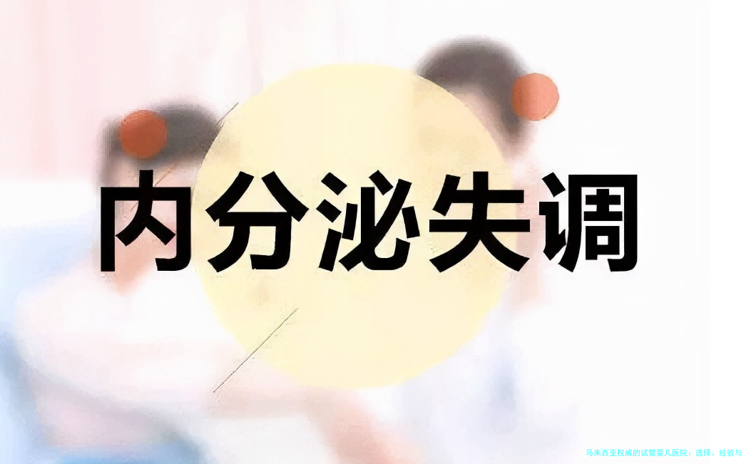 马来西亚权威的试管婴儿医院:选择、经验与专家指南