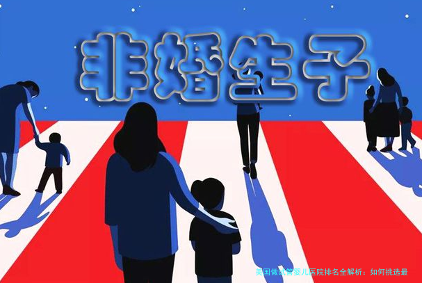 美国做试管婴儿医院排名全解析：如何挑选最佳生育伙伴