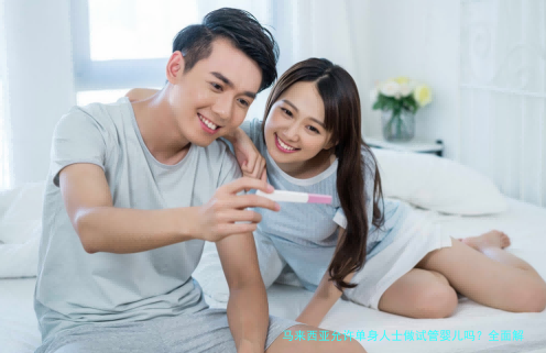 马来西亚允许单身人士做试管婴儿吗？全面解析政策与现状