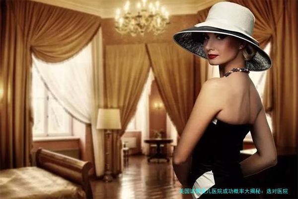 美国试管婴儿医院成功概率大揭秘:选对医院是关键