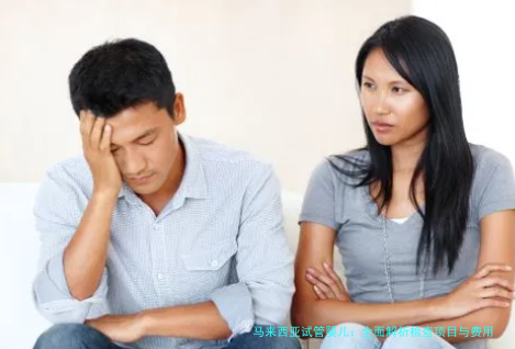 马来西亚试管婴儿：全面解析检查项目与费用指南，一文搞定所有疑问