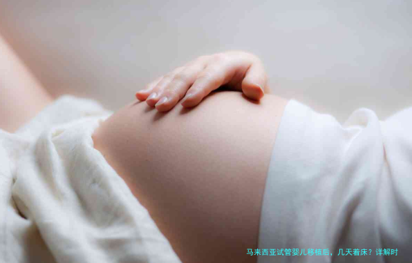 马来西亚试管婴儿移植后，几天着床？详解时间线、影响因素与实用建议