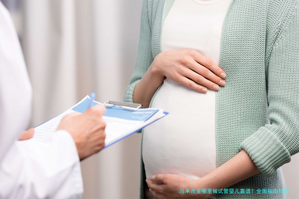 马来西亚哪里做试管婴儿靠谱？全面指南与个人推荐