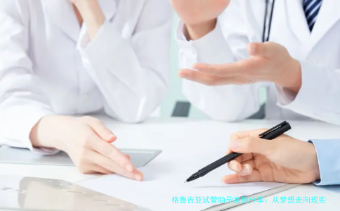 格鲁吉亚试管助孕案例分享：从梦想走向现实的温暖旅程