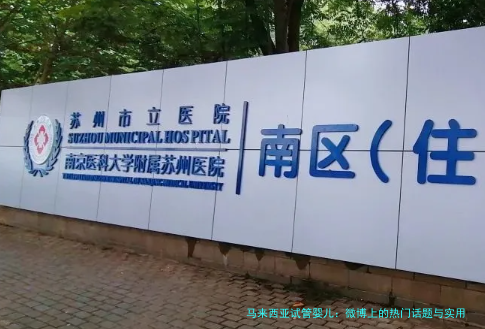 马来西亚试管婴儿:微博上的热门话题与实用指南