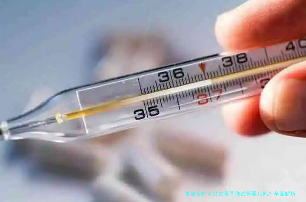 单身女性可以去美国做试管婴儿吗？全面解析与实用指南