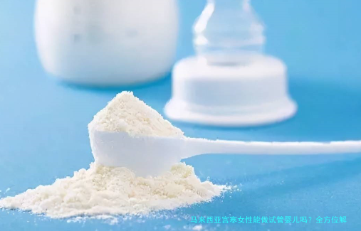 马来西亚宫寒女性能做试管婴儿吗?全方位解析与实用建议