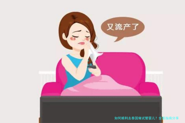 如何顺利去泰国做试管婴儿？全面指南分享