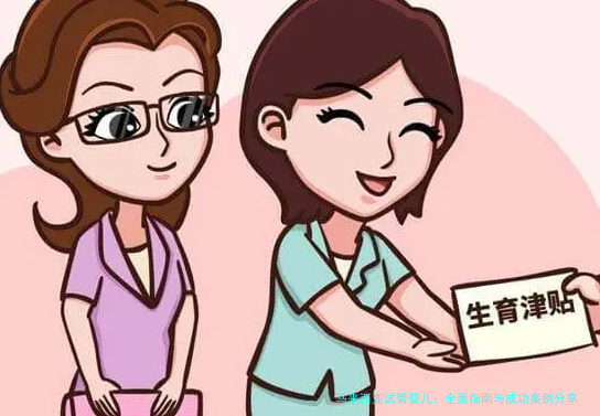 马来西亚试管婴儿：全面指南与成功案例分享