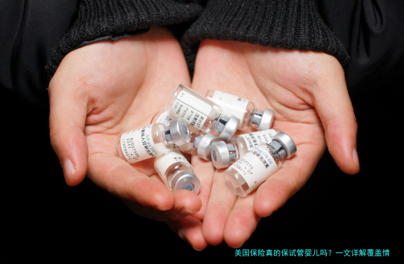 美国保险真的保试管婴儿吗？一文详解覆盖情况与实用建议