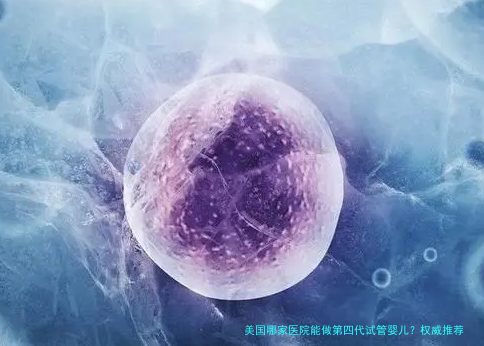 美国哪家医院能做第四代试管婴儿？权威推荐与选择指南