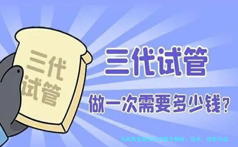 马来西亚第四代试管全解析：技术、优势与成功指南