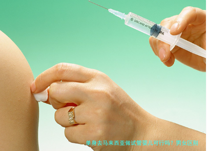 单身去马来西亚做试管婴儿可行吗？男女区别全解析