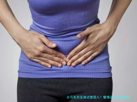 去马来西亚做试管婴儿？警惕这些常见骗局，别让希望变成失望