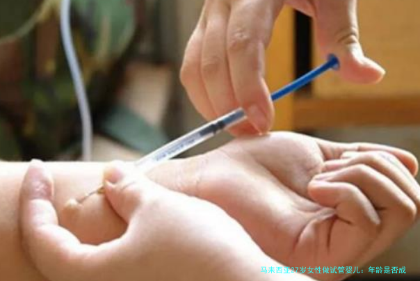 马来西亚27岁女性做试管婴儿：年龄是否成为障碍？全面解析与实用建议
