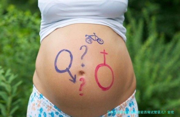马来西亚卵巢多囊患者能否做试管婴儿？全攻略解析