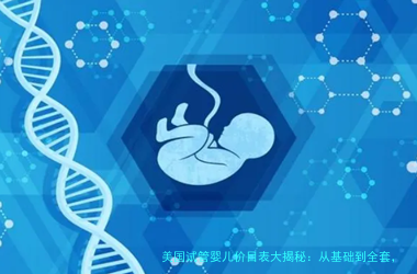 美国试管婴儿价目表大揭秘:从基础到全套,花费到底多少?