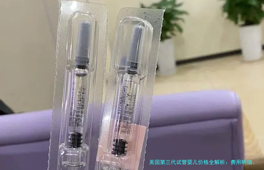 美国第三代试管婴儿价格全解析：费用明细、影响因素与省钱攻略