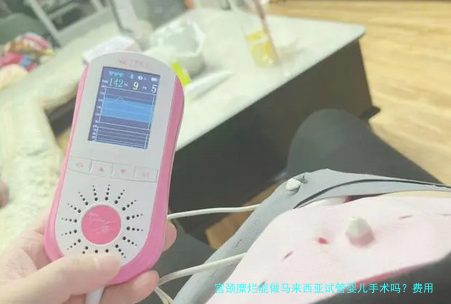 宫颈糜烂能做马来西亚试管婴儿手术吗？费用多少钱？一文说清