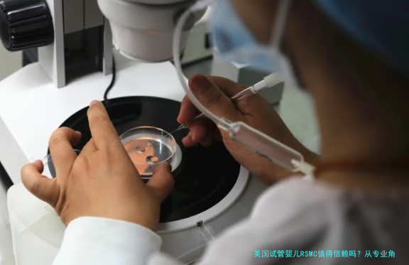 美国试管婴儿RSMC值得信赖吗？从专业角度为你分析