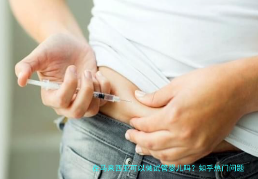 在马来西亚可以做试管婴儿吗？知乎热门问题详解