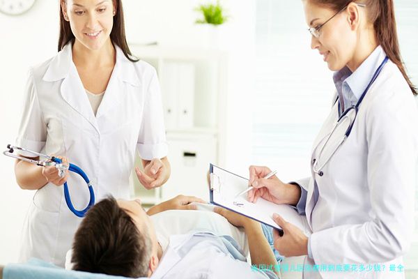 美国试管婴儿医院费用到底要花多少钱？最全解析在这里