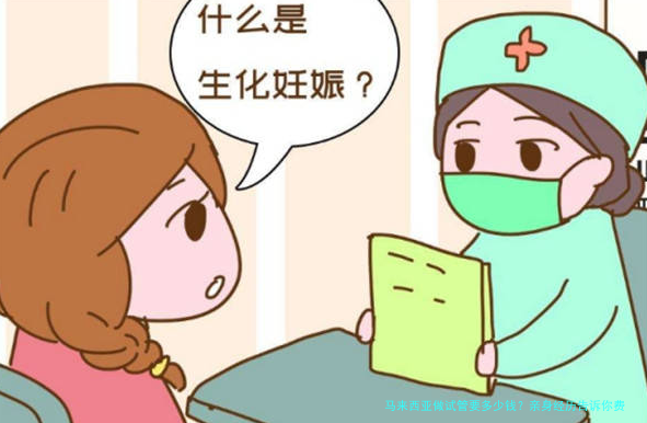 马来西亚做试管要多少钱？亲身经历告诉你费用明细