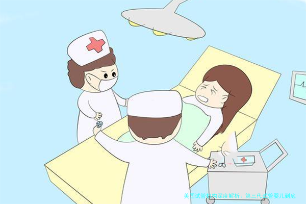美国试管机构深度解析：第三代试管婴儿到底好在哪？