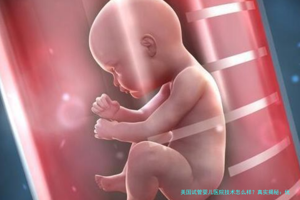 美国试管婴儿医院技术怎么样？真实揭秘：优势与坑都在这！