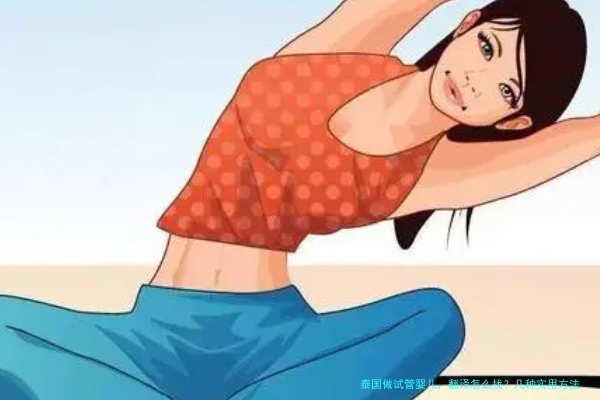 泰国做试管婴儿,翻译怎么找?几种实用方法帮你避坑