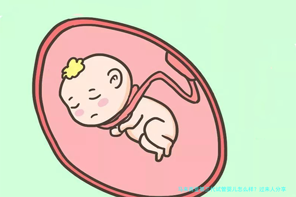 马来西亚第三代试管婴儿怎么样？过来人分享真实体验与费用