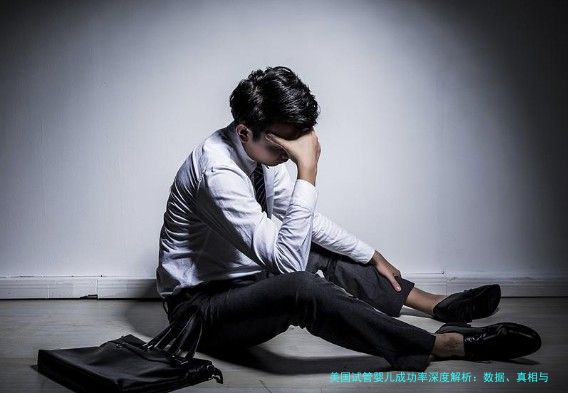 美国试管婴儿成功率深度解析：数据、真相与选择指南