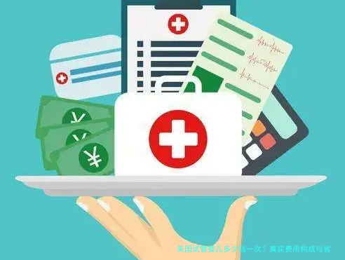 美国试管婴儿多少钱一次？真实费用构成与省钱攻略（2025版）