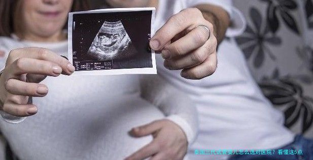 泰国三代试管婴儿怎么选对医院?看懂这5点,少走冤枉路